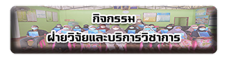 กิจกรรมฝ่ายวิจัยและบริการวิชาการ